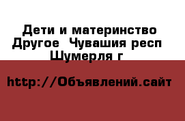 Дети и материнство Другое. Чувашия респ.,Шумерля г.